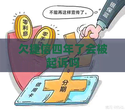 欠捷信四年了会被起诉吗