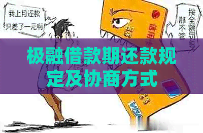 极融借款期还款规定及协商方式