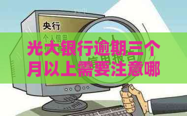 光大银行逾期三个月以上需要注意哪些问题