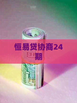 恒易贷协商24期