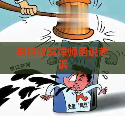 发律师函说起诉