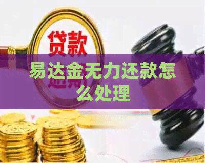 易达金无力还款怎么处理