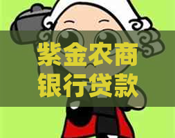 紫金农商银行贷款逾期怎么办应该如何处理