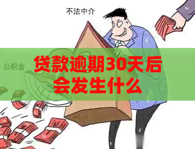 贷款逾期30天后会发生什么