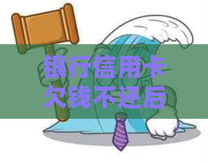 银行信用卡欠钱不还后果会怎么样