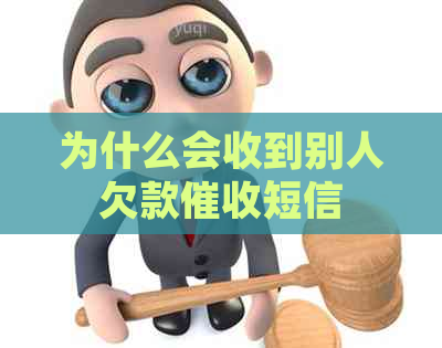 为什么会收到别人欠款短信