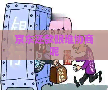 京东还款跟谁协商呢