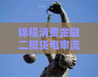 锦程消费金融二抵贷电审流程是什么