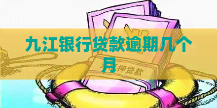 九江银行贷款逾期几个月