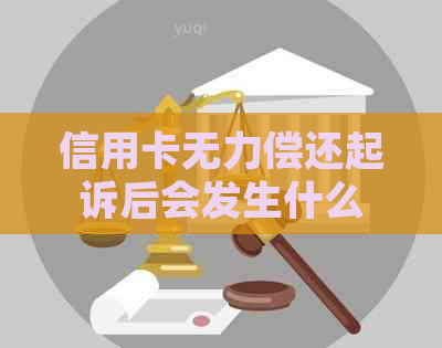 信用卡无力偿还起诉后会发生什么