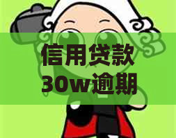 信用贷款30w逾期怎么办