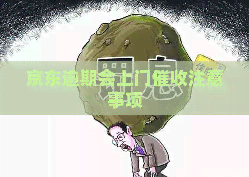 京东逾期会上门注意事项