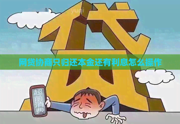 网贷协商只归还本金还有利息怎么操作