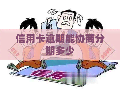 信用卡逾期能协商分期多少