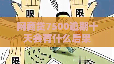 网商贷7500逾期十天会有什么后果