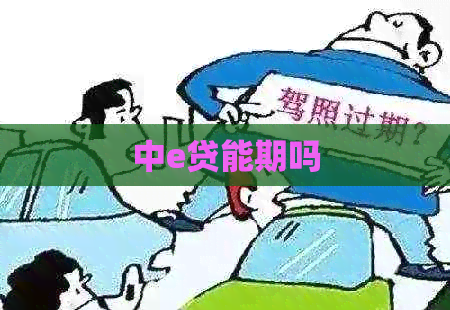 中e贷能期吗