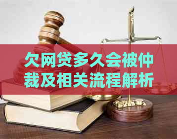 欠网贷多久会被仲裁及相关流程解析