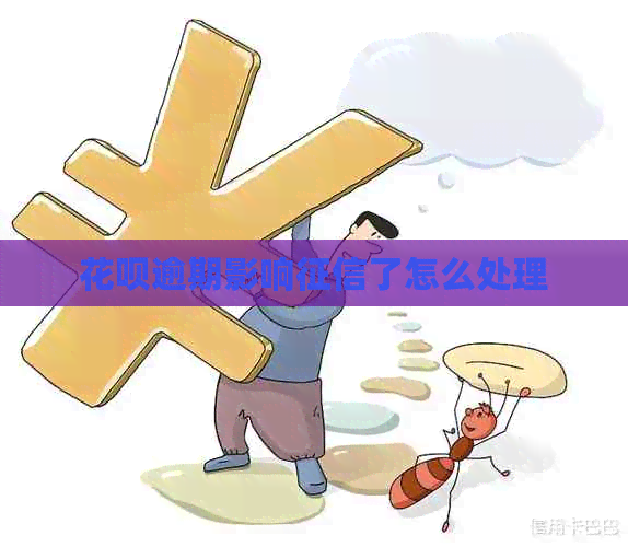 花呗逾期影响了怎么处理