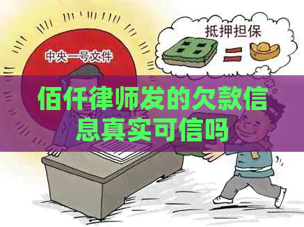 佰仟律师发的欠款信息真实可信吗