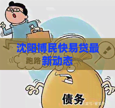 沈阳博民快易贷最新动态