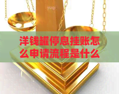 洋钱罐停息挂账怎么申请流程是什么