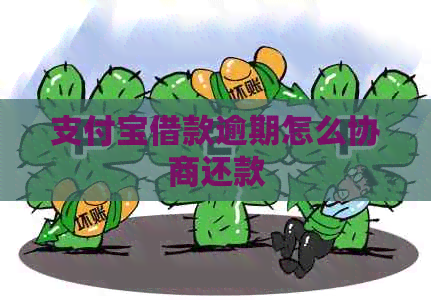 支付宝借款逾期怎么协商还款