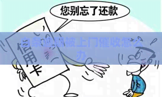 白条逾期被上门怎么办