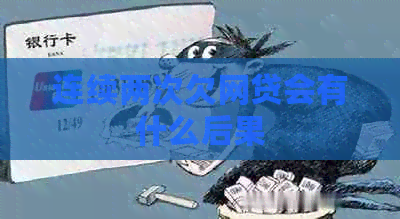 连续两次欠网贷会有什么后果