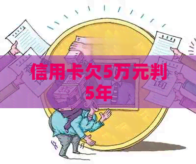 信用卡欠5万元判5年