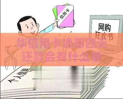 华信用卡逾期四天还款会有什么后果