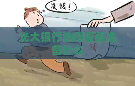 光大银行协商需要准备什么