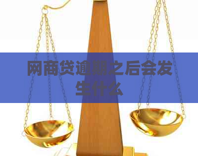 网商贷逾期之后会发生什么