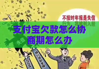 支付宝欠款怎么协商期怎么办