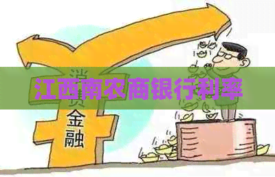 江西南农商银行利率