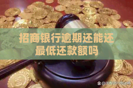 招商银行逾期还能还更低还款额吗