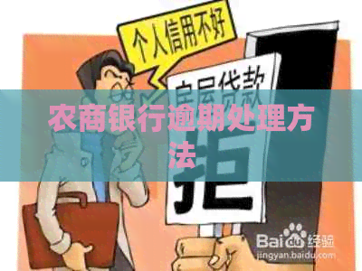 农商银行逾期处理方法