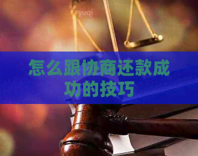 怎么跟协商还款成功的技巧