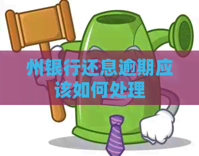 州银行还息逾期应该如何处理