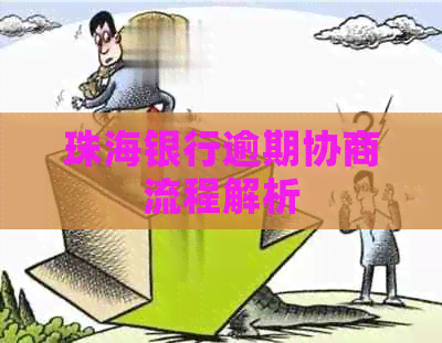 珠海银行逾期协商流程解析