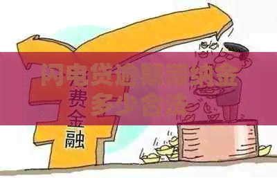 闪电贷逾期滞纳金多少合法