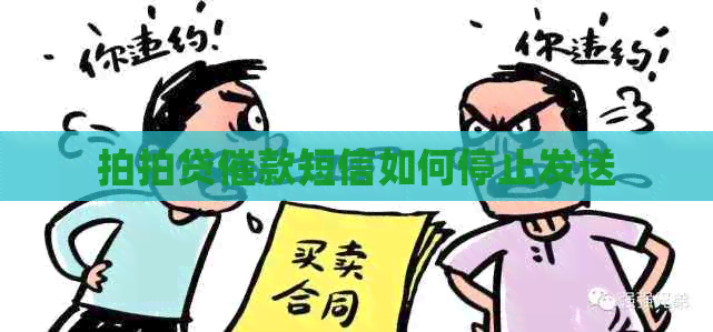 催款短信如何停止发送