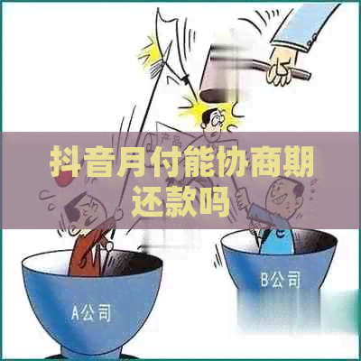 抖音月付能协商期还款吗