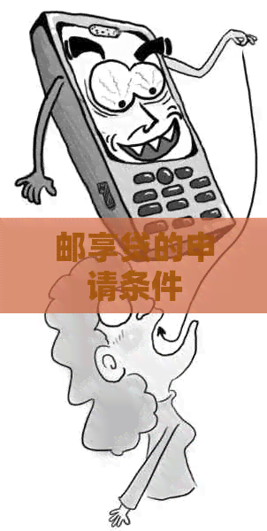 邮享贷的申请条件