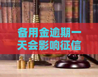 备用金逾期一天会影响