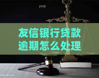 友信银行贷款逾期怎么处理