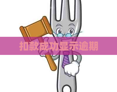 扣款成功显示逾期