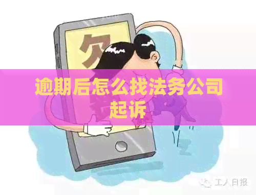 逾期后怎么找法务公司起诉