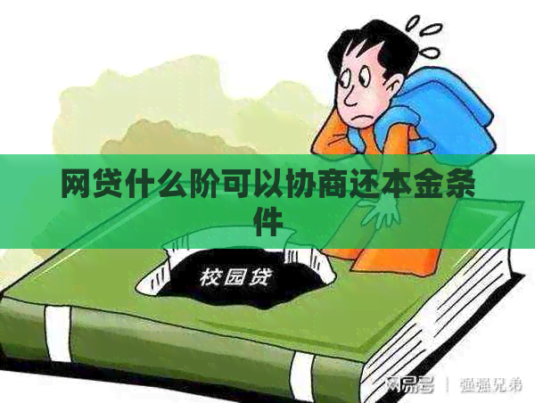 网贷什么阶可以协商还本金条件