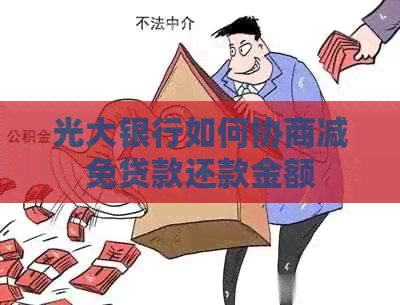 光大银行如何协商减免贷款还款金额