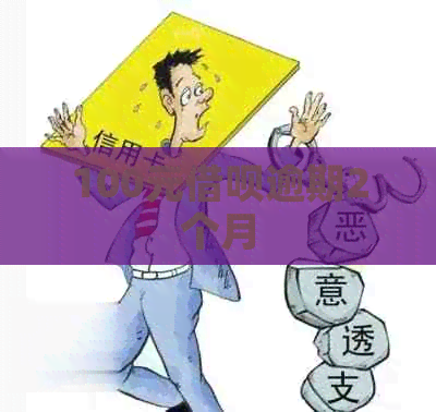 100元借呗逾期2个月